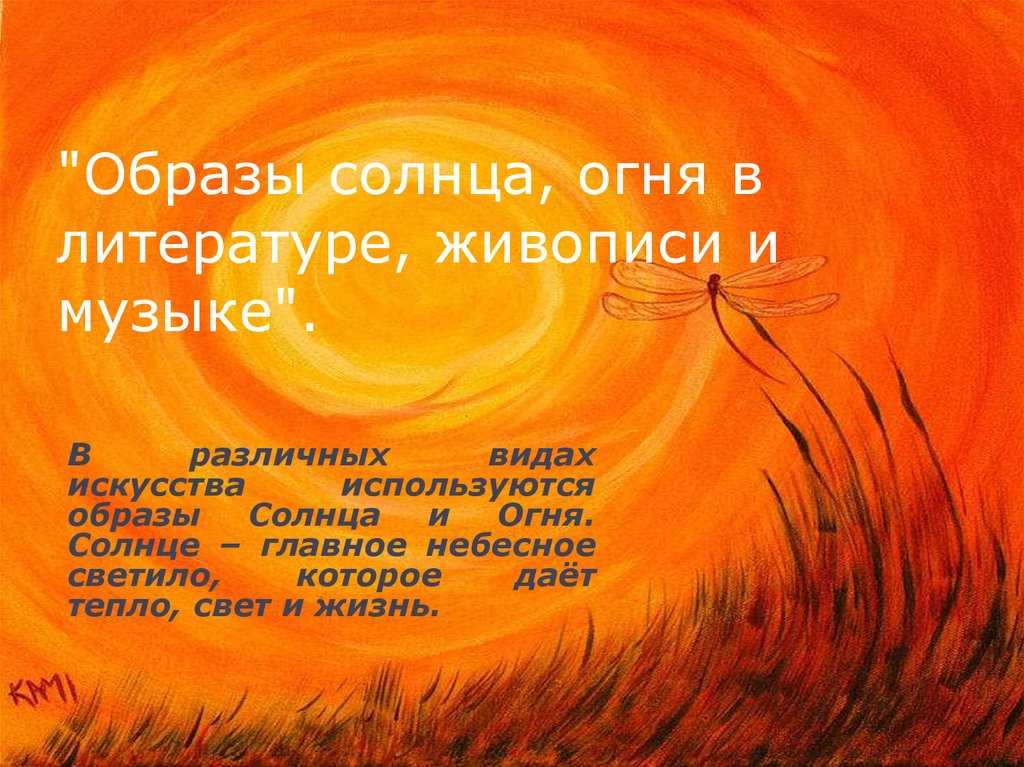 Образ солнца и огня в литературе, живописи и музыке доклад, реферат, сообщение 8 класс