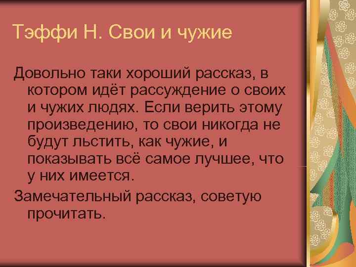 Анализ новеллы Тэффи Свои и чужие, позволяющей читателям сопоставить реакцию своих и чужих на одни и те же события с диаметрально противоположных сторон