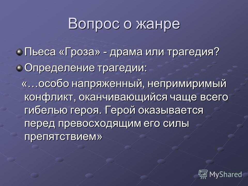 Жанровое своеобразие пьесы а. н. островского гроза (гроза островский а. н.)