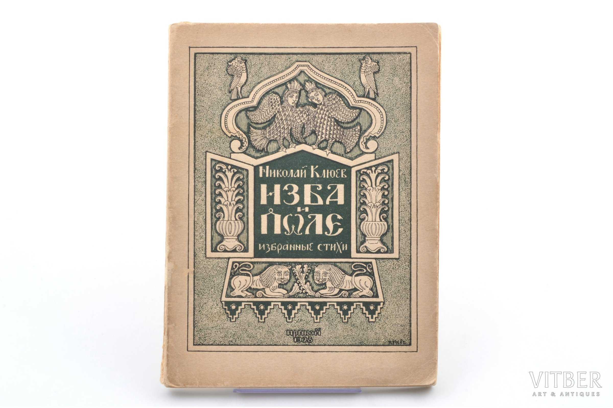 Николай клюев 📜 рождество избы - читать и слушать стих +заказать анализ