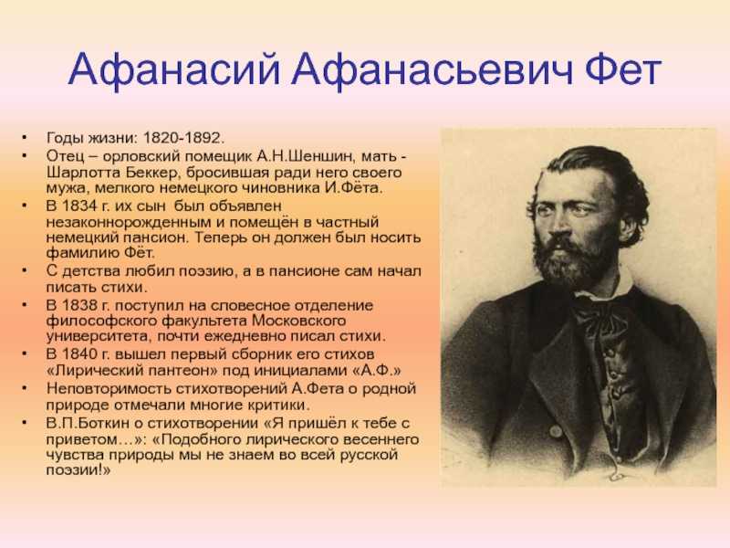 Творчество фета. Афанасий Фет 1834. Фет 1820 год. Фет годы жизни. Афанасий Афанасьевич Фет годы жизни.