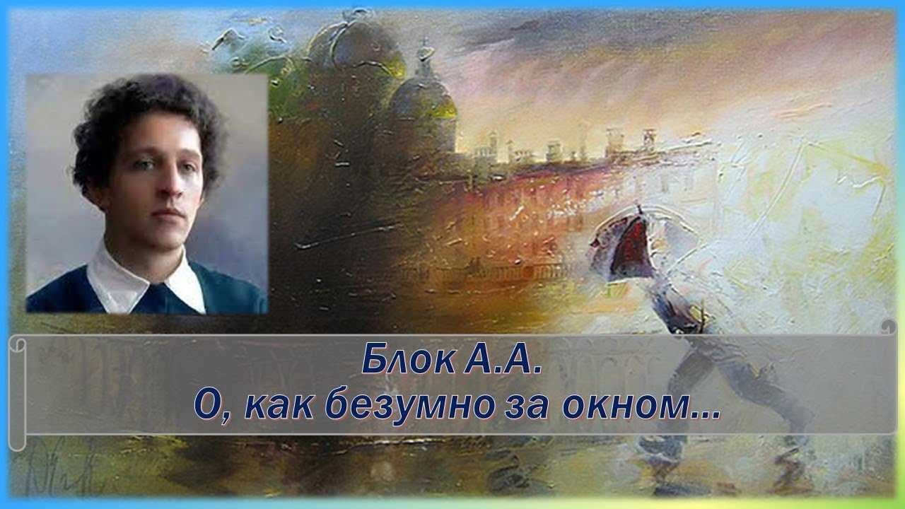 Анализ стихотворения «о, как безумно за окном» блока