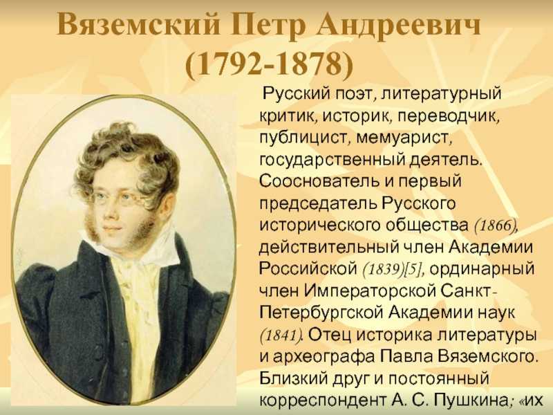 Вяземский, пётр андреевич | наука | fandom