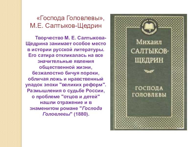 «господа головлевы» краткое содержание романа салтыкова-щедрина – читать пересказ онлайн