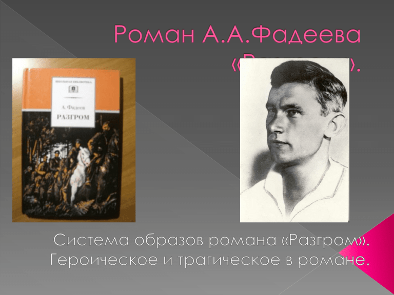 Анализ романа фадеева «разгром» | литерагуру