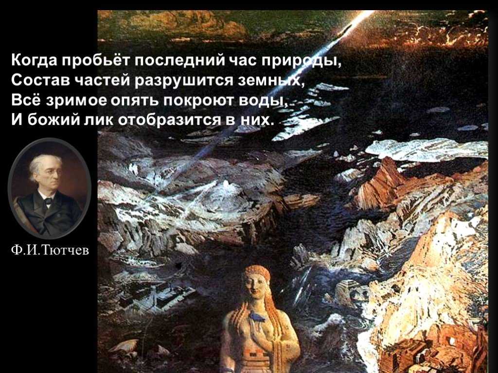 Федор тютчев - последний катаклизм: читать стих, текст стихотворения полностью - классика на рустих