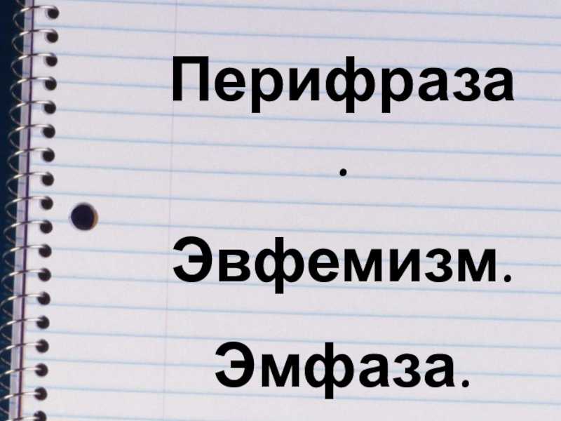 Передача эмфазы при переводе с английского языка на русский язык