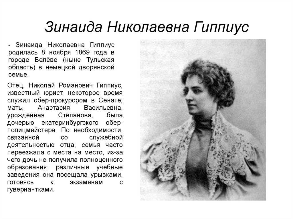 Поэзия з.н. гиппиус: темы, мотивы, образы-символы, неомифологизм, жанрово-композиционные особенности, интонационно-звуковой строй.