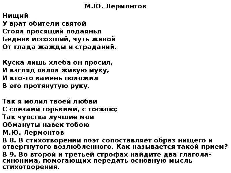 Стихотворения лермонтова 10 класс. Нищий м Лермонтов. Лермонтов нищий у врат обители Святой. Бедняк Лермонтов стих.