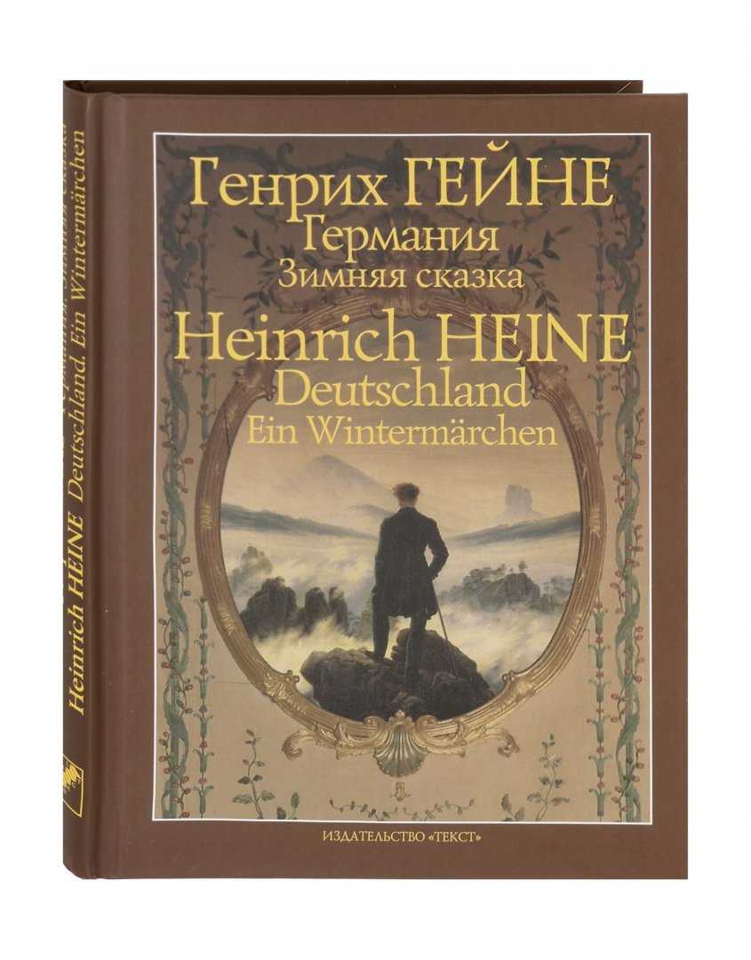 Генрих гейне биография кратко – самое важное из творчества и интересные факты о поэте на русском