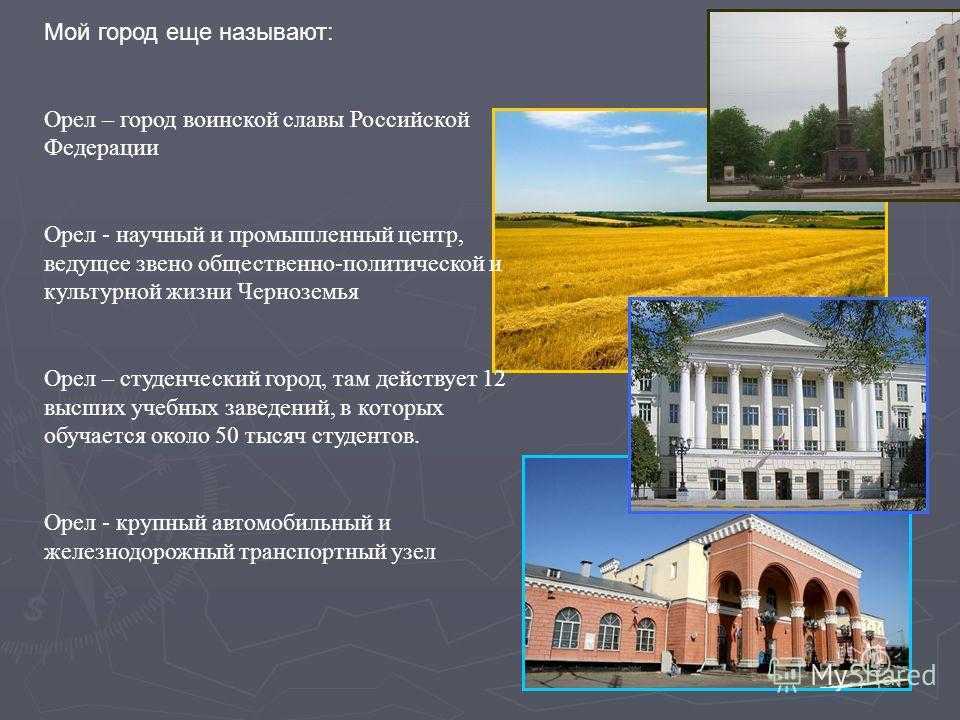Проект по окружающему миру "родной город орел" 2 класс презентация, доклад, проект