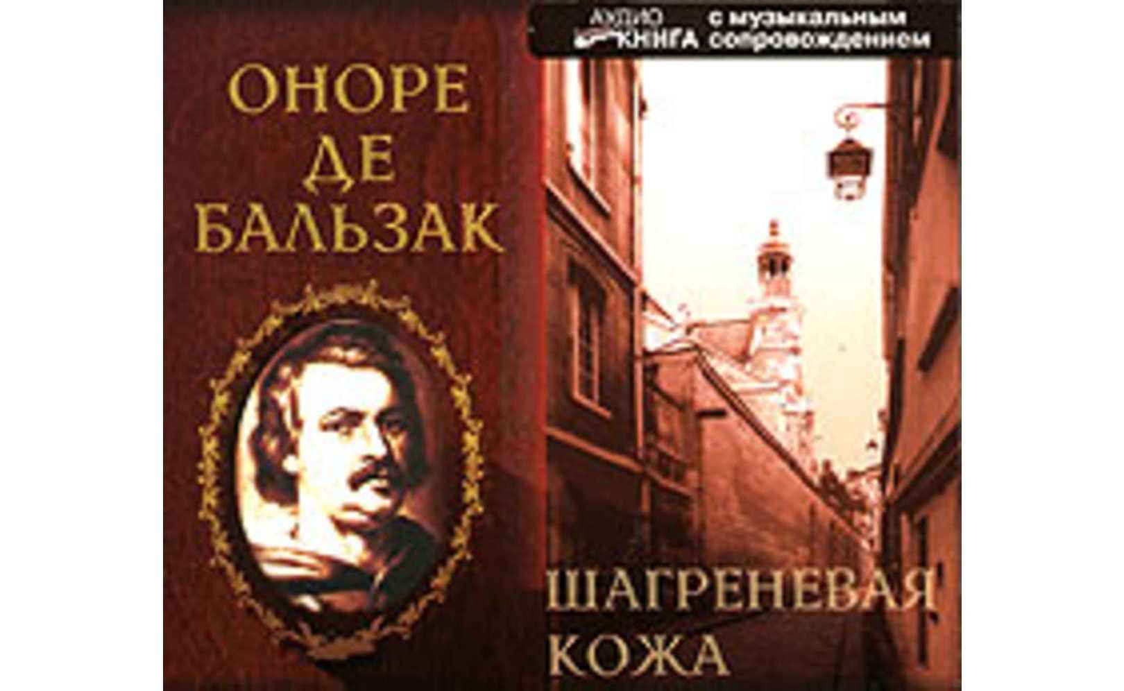 Бальзак шагреневая кожа книга. Оноре де Бальзак Шагреневая кожа. Бальзака («Шагреневая кожа rybuf. Оноре де Бальзак Шагреневая кожа 1954. Бальзак Шагреневая кожа (Михаил Розенберг).