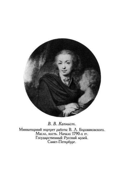 Василий васильевич капнист биография, творчество, служба, возвращение на родину