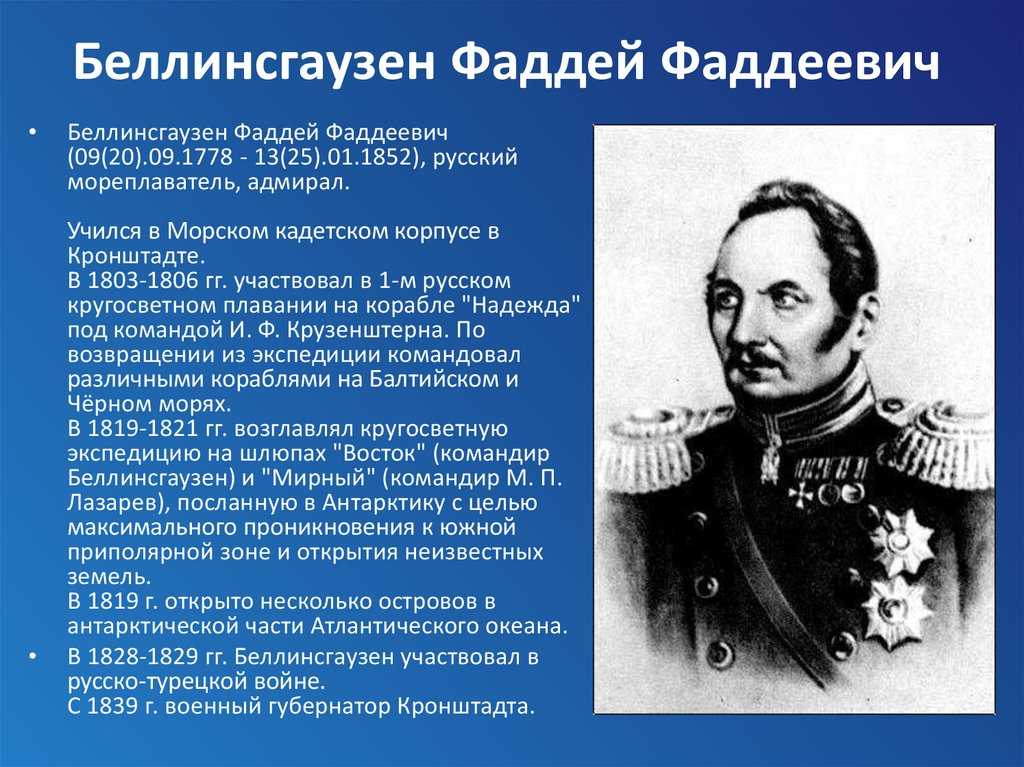 Российский колумб: какую роль в мировой истории сыграл мореплаватель фаддей беллинсгаузен — рт на русском