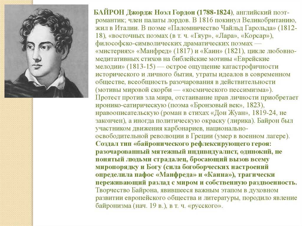 Герои поэмы корсар байрона. образ героя и жанровое своеобразие романтической поэмы д. г. н. байрона “корсар”