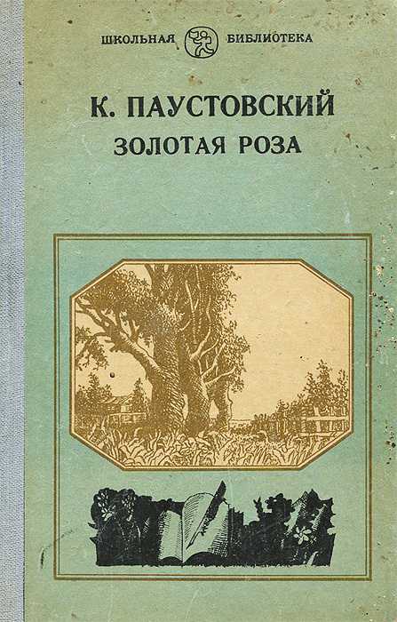 "золотая роза" (паустовский): описание и анализ книги из энциклопедии - другие авторы