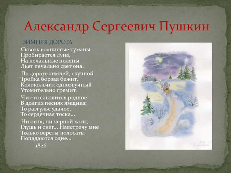 Анализ стихотворения "зимняя дорога" (1826) - пушкин - анализ стихотворения - каталог статей