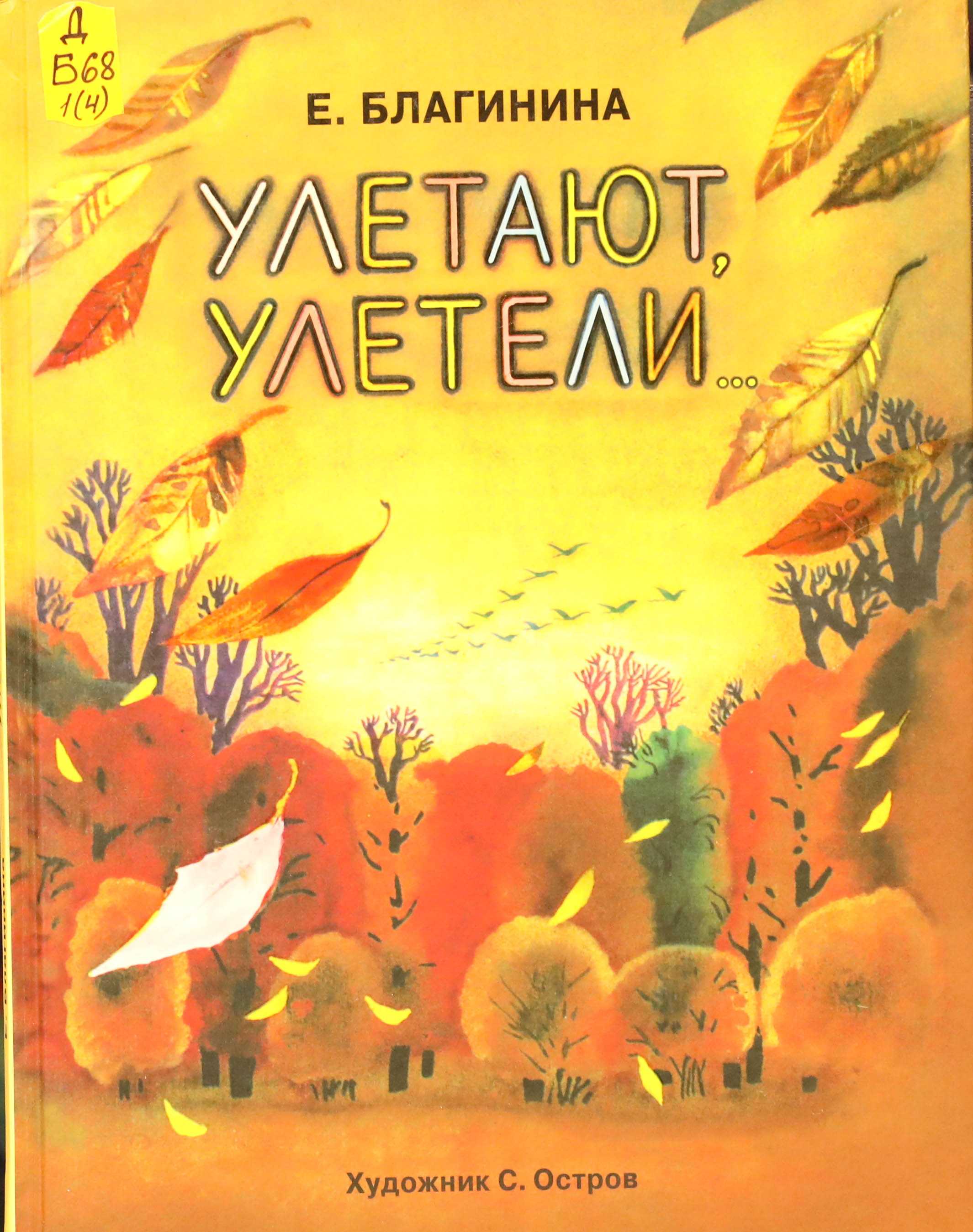 Елена благинина 📜 улетают, улетели - читать и слушать стих +заказать анализ