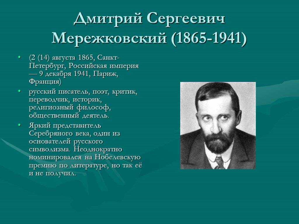 Дмитрий мережковский. критика. лирические сюжеты д. мережковского