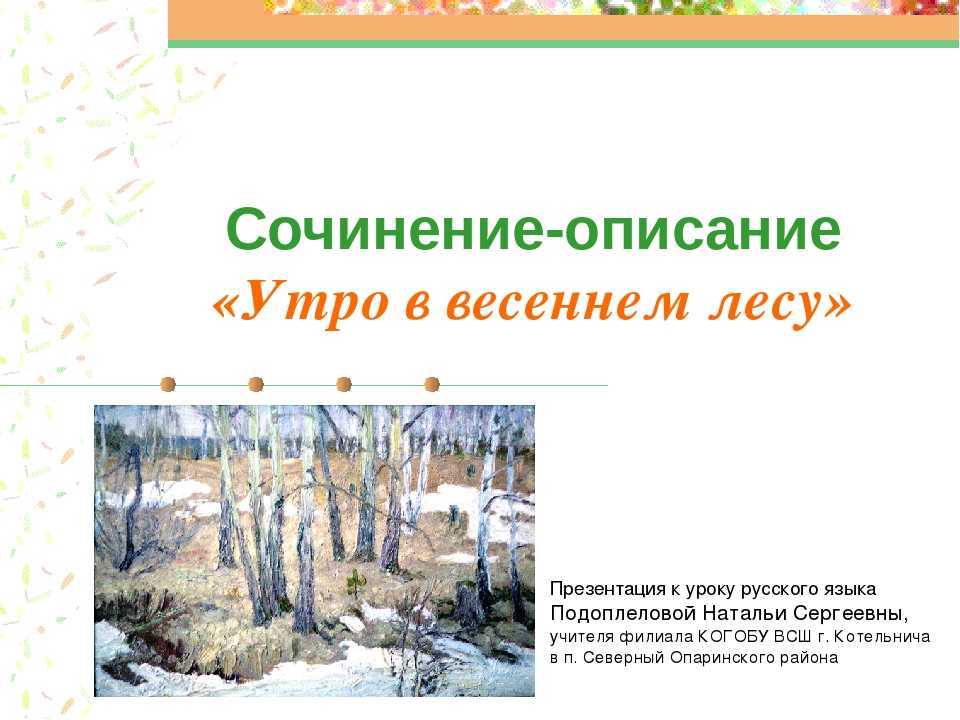 Сочинение на тему "весна в лесу" (3, 4, 5, 6, 7 класс)