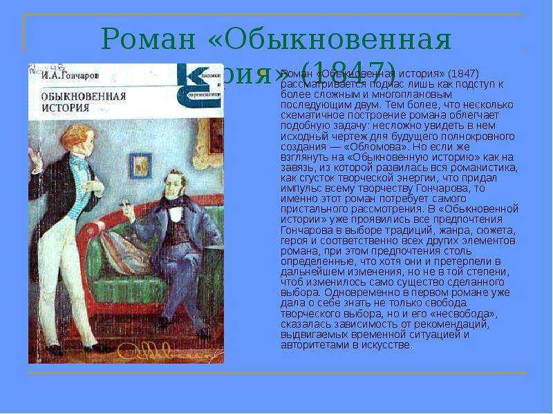 Краткое содержание произведения обыкновенная история гончаров