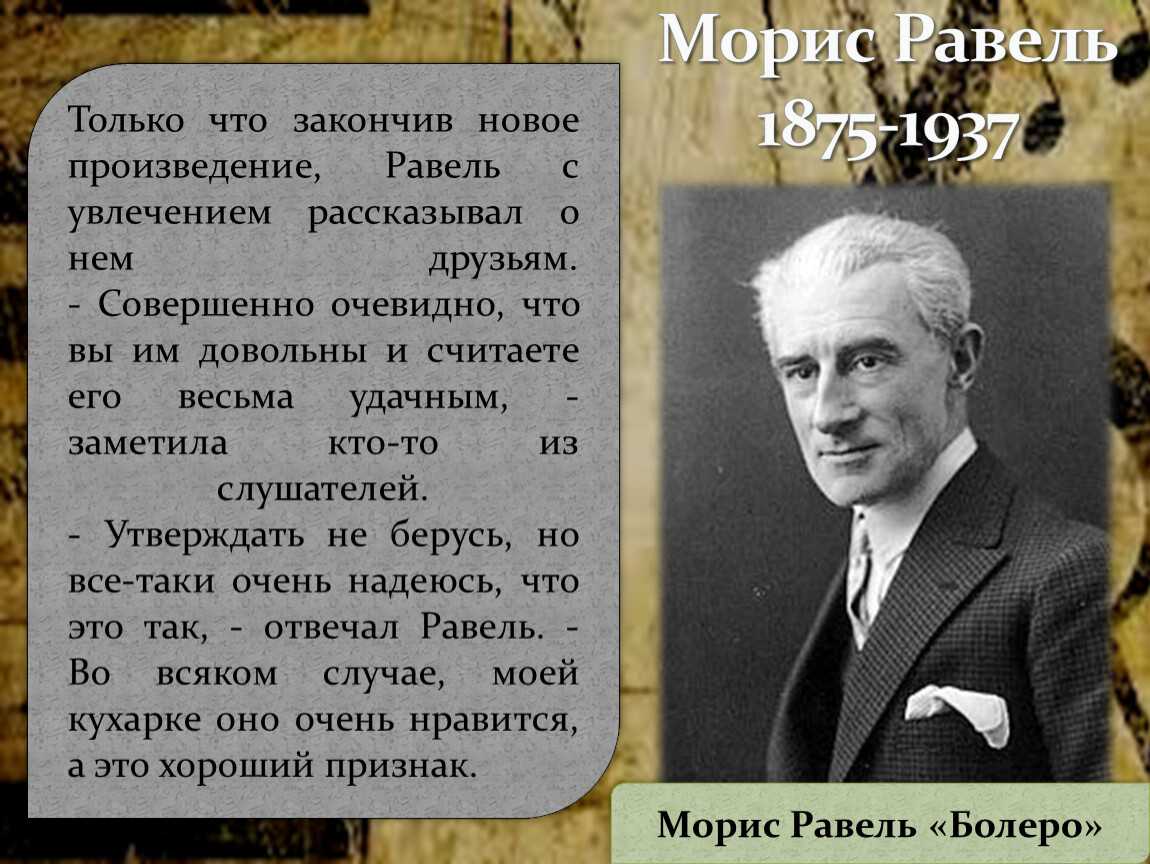 Морис равель