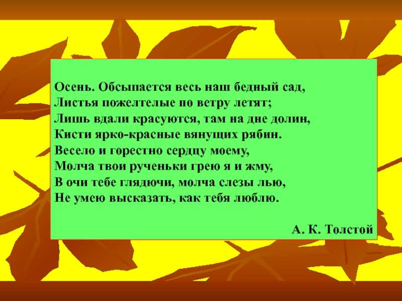 Алексей константинович толстой.  обсыпается весь наш бедный сад…. «осень. обсыпается весь наш бедный сад…» а. толстой осень осыпает весь наш бедный сад автор