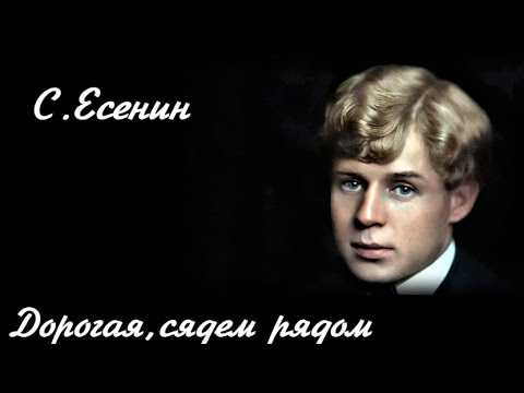 Сергей есенин - дорогая, сядем рядом читать стихотворение, текст стиха онлайн