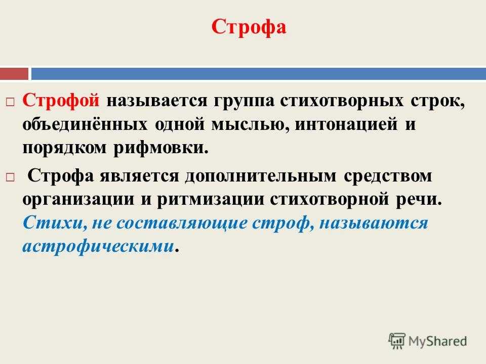 Строфика