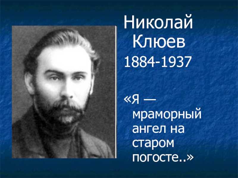 Стихотворение «осинушка» клюев николай алексеевич