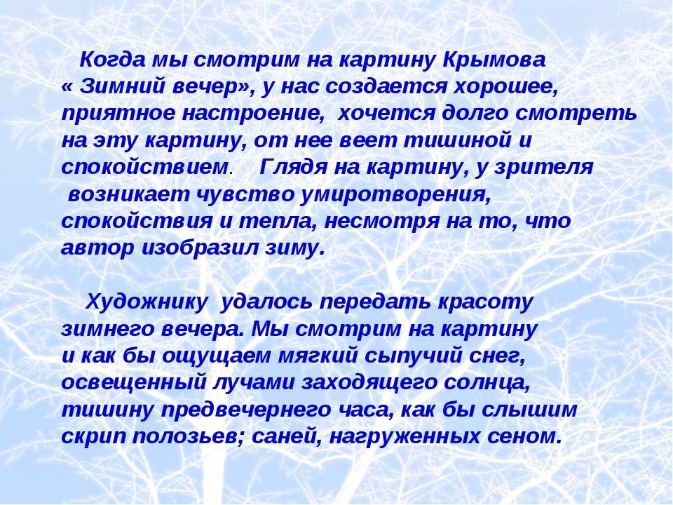 Сочинение по картине зимний вечер крымова 6 класс описание описание