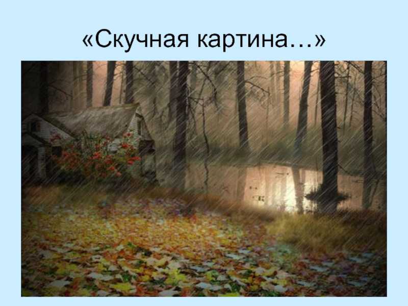 «скучная картина!..» алексей плещеев: читать текст, анализ стихотворения
