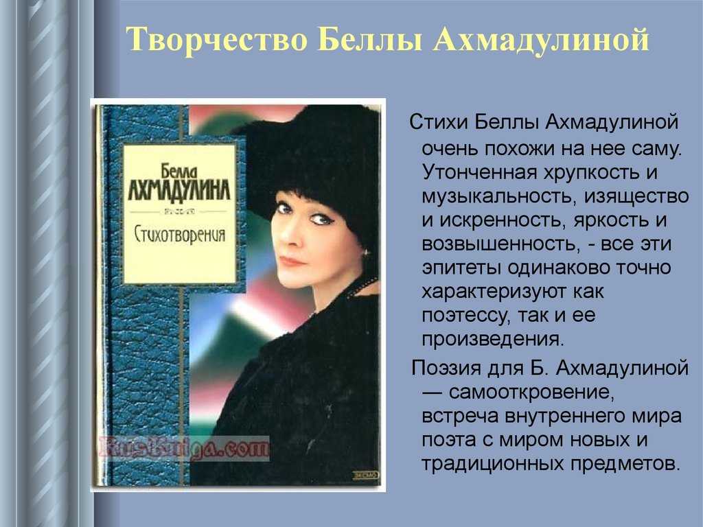 Анализ стиха беллы ахмадулиной кратко