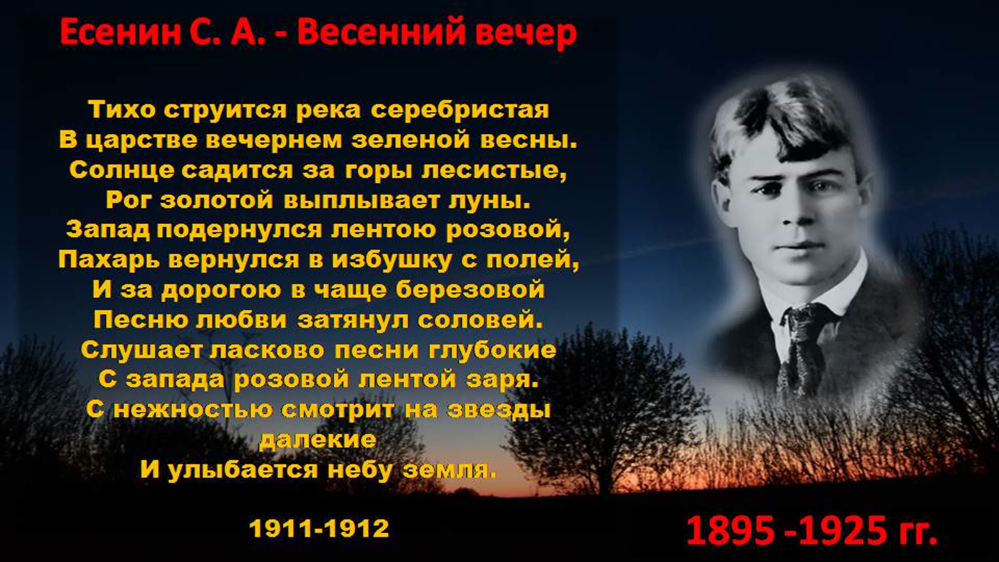 Песня ночь есенин. Есенин тихо струится река серебристая. Весенний вечер Есенин. Есенин Вечерний вечер. Есенин тихо струится река.