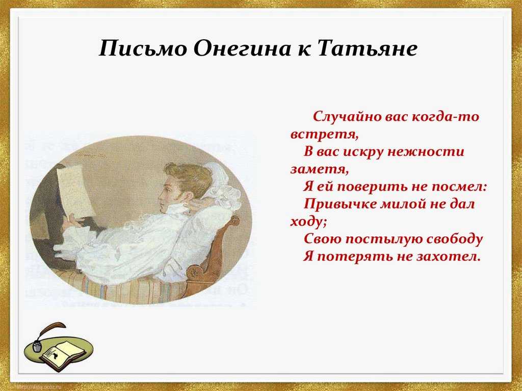 Письмо ане. Стихотворение Пушкина письмо Онегина к Татьяне текст. Пушкин стих Онегина к Татьяне.