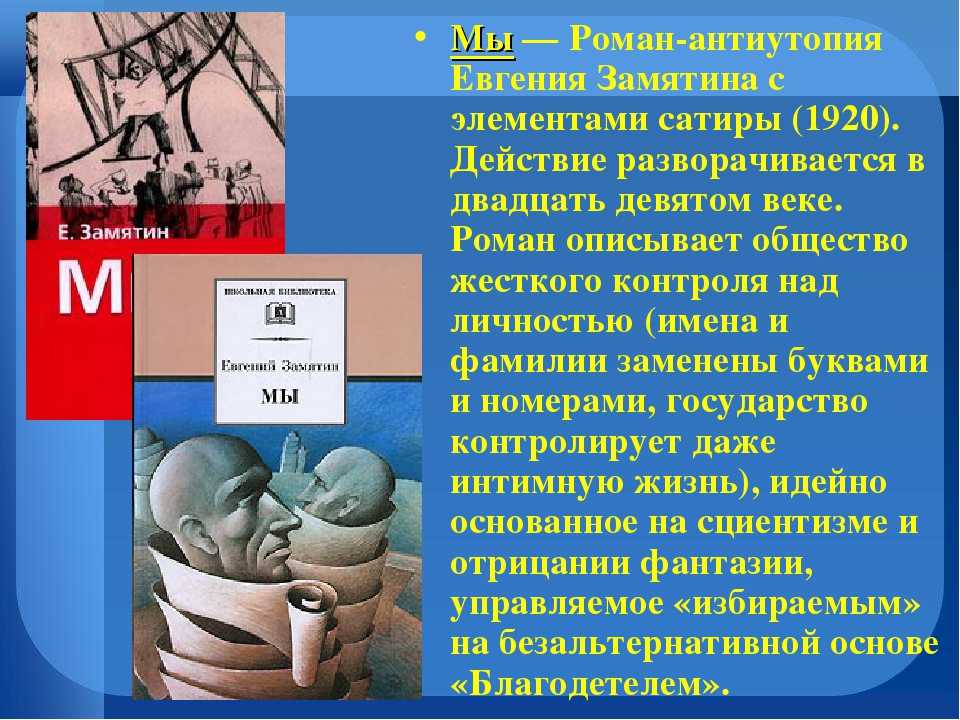 Краткое содержание мы, замятин читать