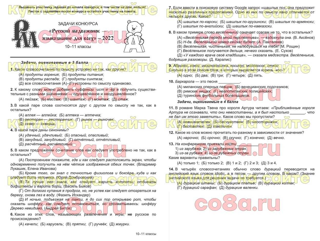 Русский медвежонок 4 5 класс. Русский Медвежонок 4 класс задания. Русский Медвежонок 1 класс задания 2022. Задания конкурса русский Медвежонок 1 класс. Конкурс русский Медвежонок 2022 1 класс задания.