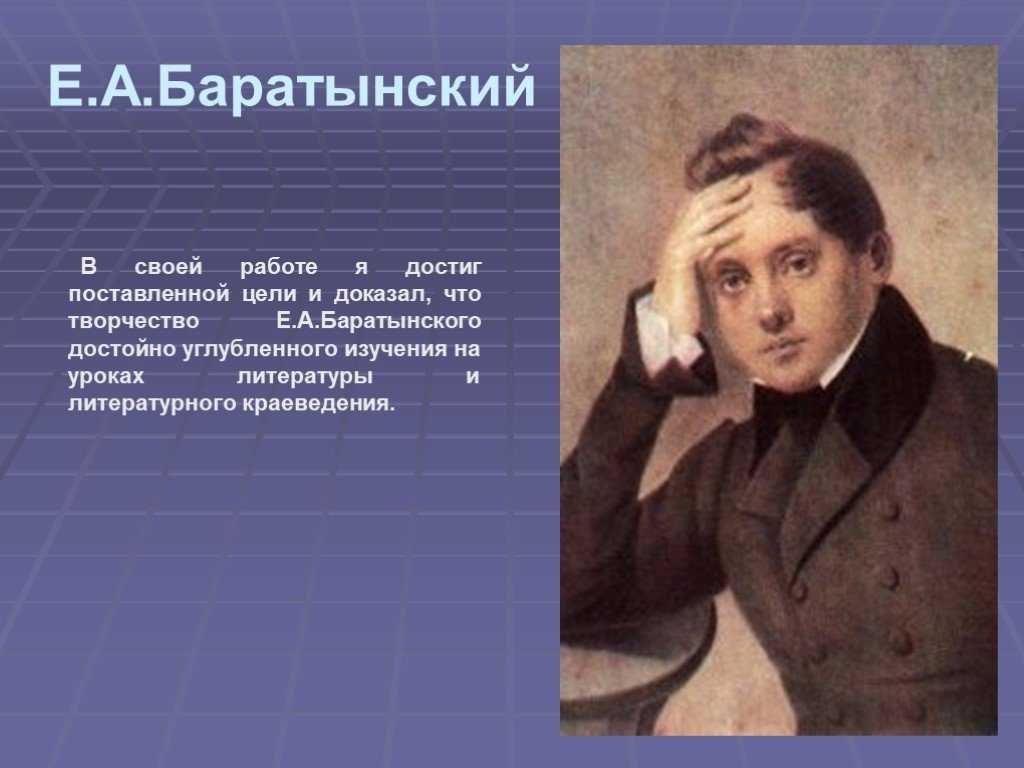 Родители баратынского детство и юность родился 19 февраля 1800 года в селе вяжле кирсановского уезда тамбовской губернии. происходил он из древнего польского. — презентация