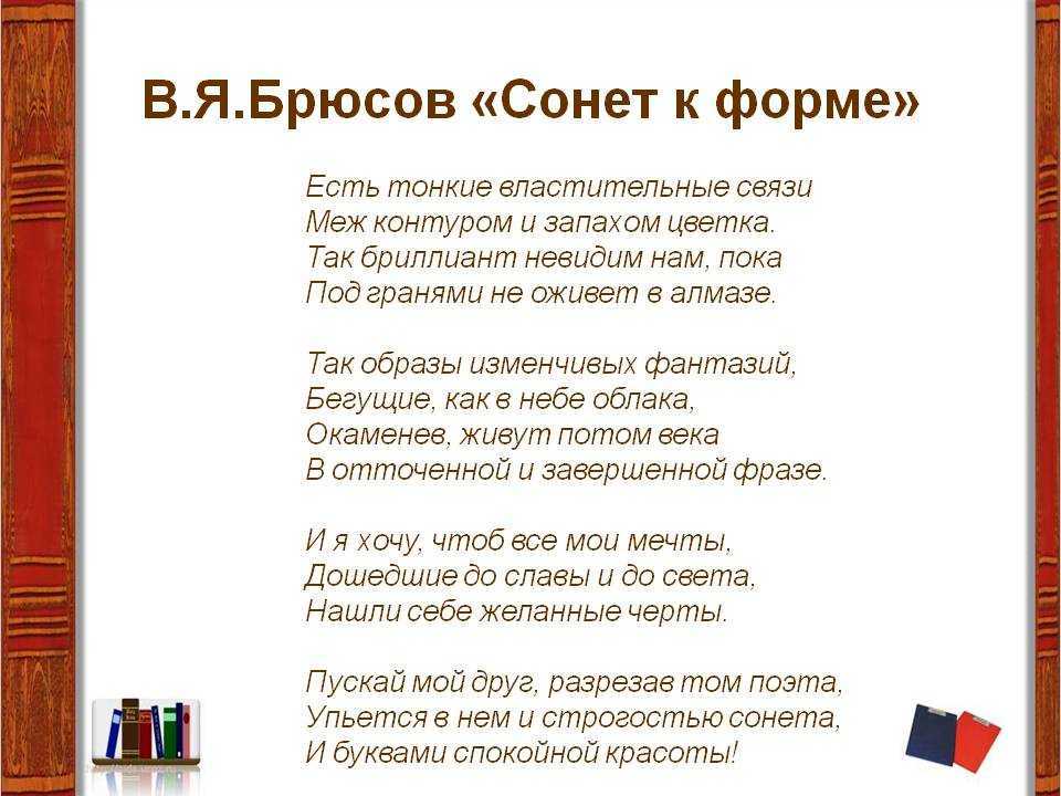 Сонет к форме - так называемый сонет-манифест, в котором Брюсов заявляет о важнейшем постулате символистов: только совершенная форма позволяет выразить мысль