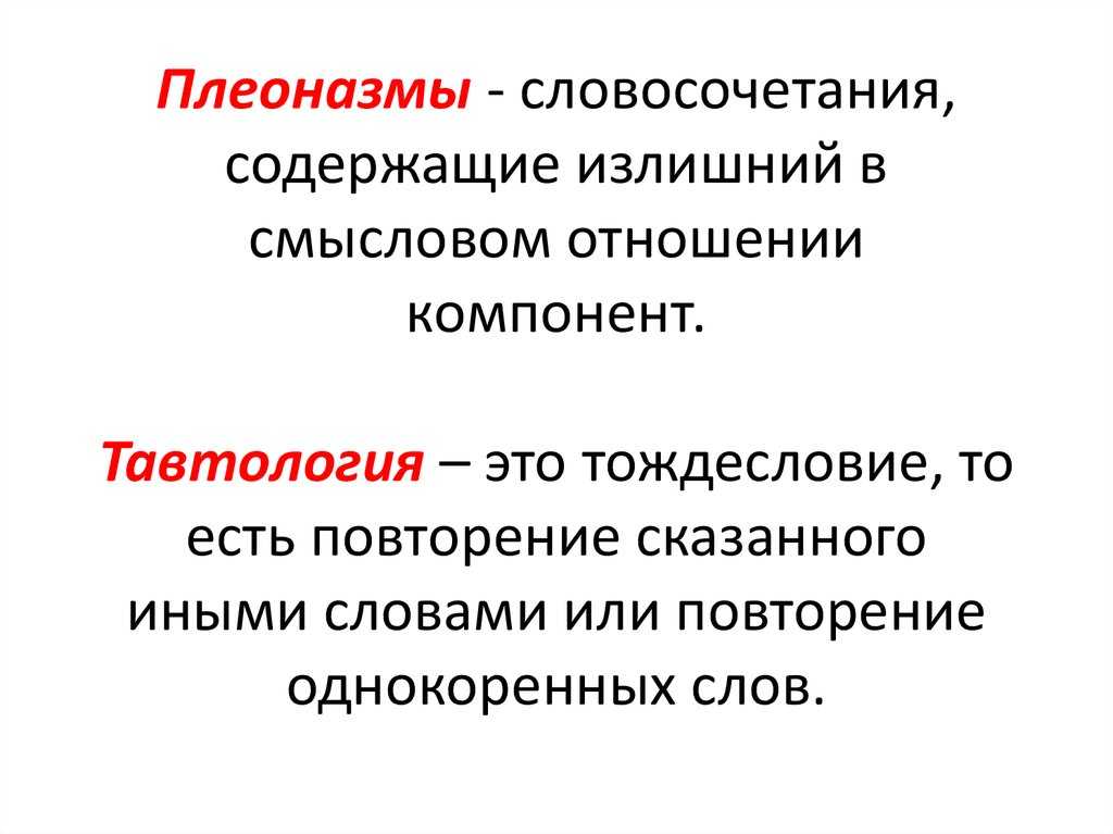 Русский язык. литература  » blog archive   » плеоназм и тавтология