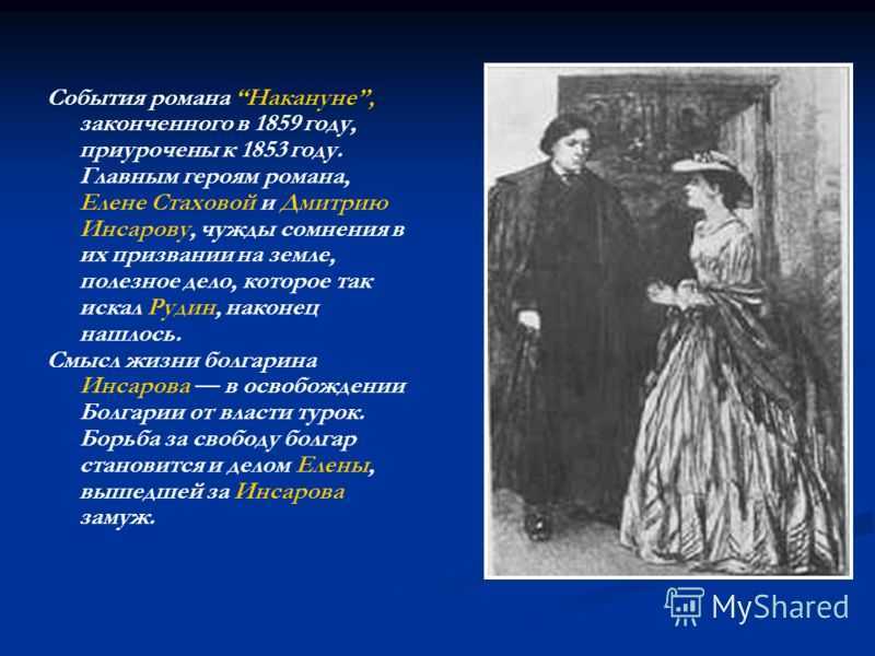 Роман «накануне» ивана тургенева - пятый элемент
