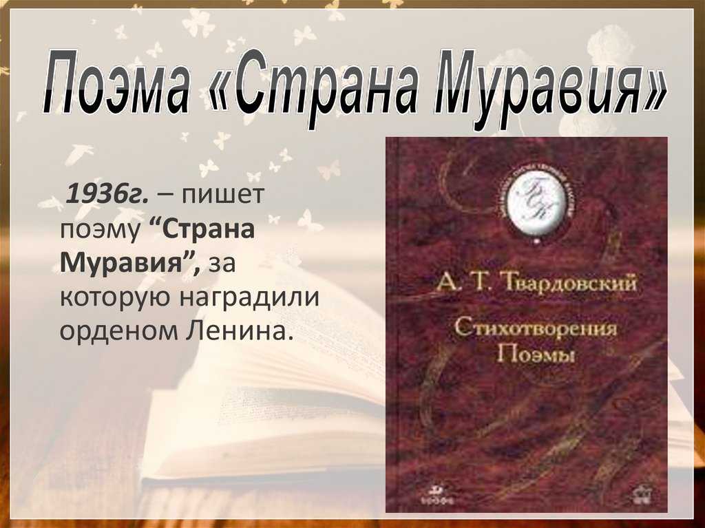 Краткое содержание поэмы а. т. твардовского «страна муравия» (первый вариант). сочинения о книге