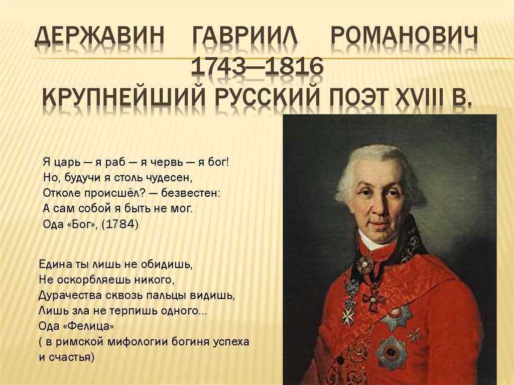 Русский поэт 18 века 8 букв. Г. Р. Державин(1743 – 1816). Г Р Державин биография.