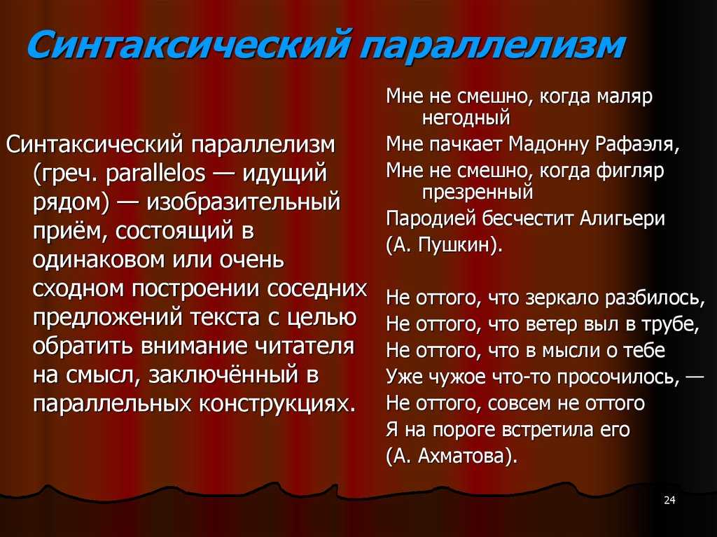 Синтаксический параллелизм примеры. Синтаксический параллелизм. Синтаксические параллели. Синтаксический параллелизм это в литературе примеры.