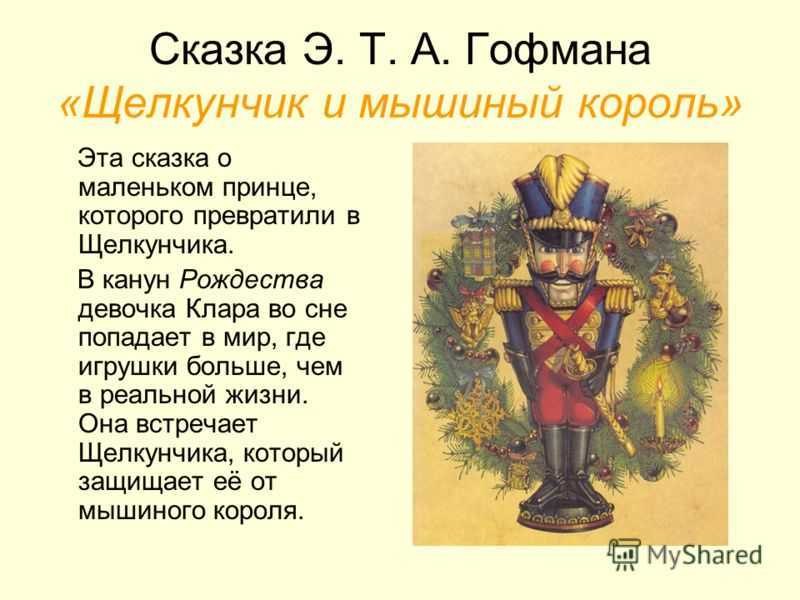 Краткое содержание «щелкунчик и мышиный король» (гофман эрнст теодор амадей)
