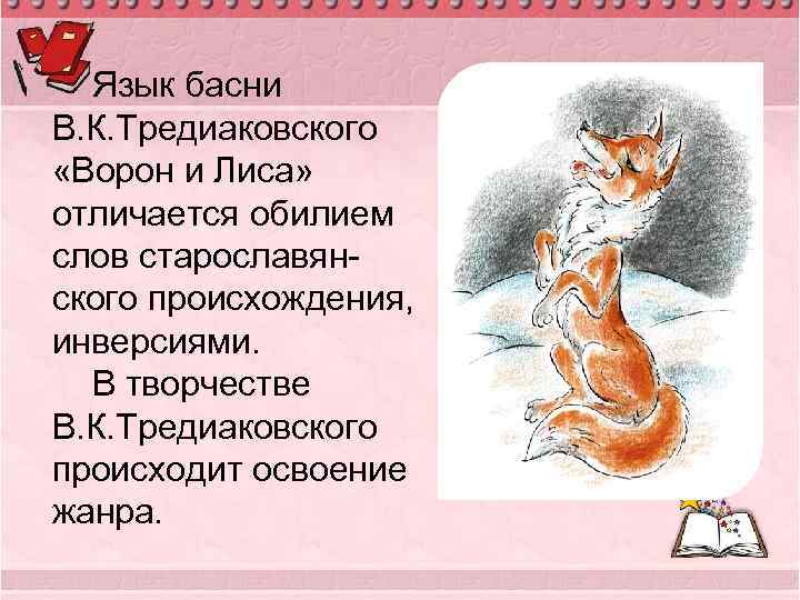Басня ивана крылова "ворона и лисица" | читать текст басни полностью, слушать онлайн