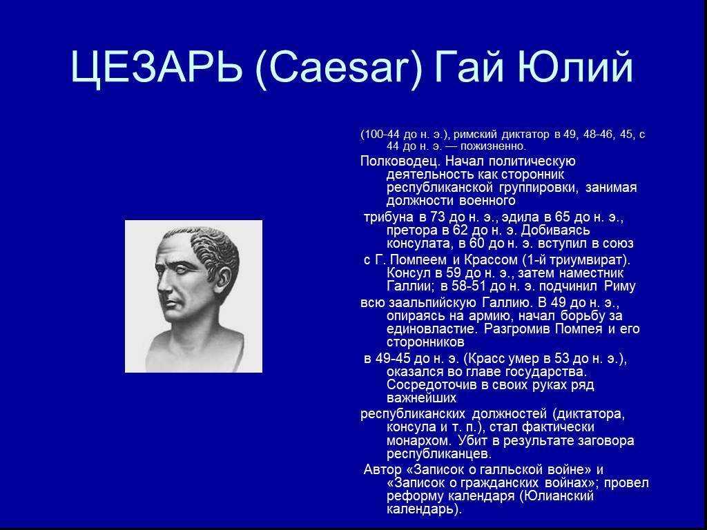 Гай юлий цезарь - все походы, завоевания - битвы, даты, войны - кратко