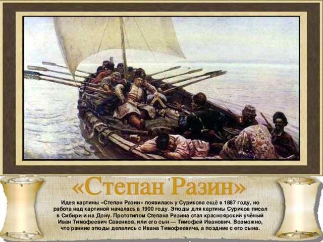 Суриков василий «степан разин» описание картины, анализ, сочинение