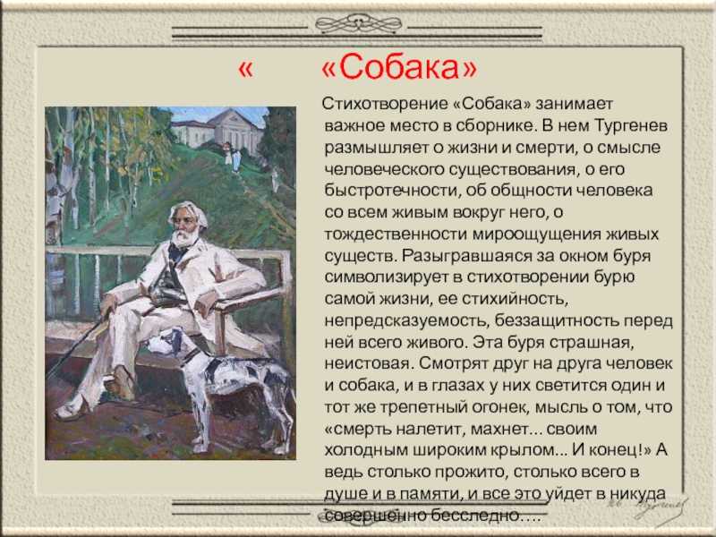 Иван тургенев - собака (стихотворение в прозе): читать стих, текст стихотворения полностью - классика на рустих