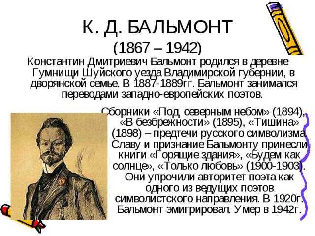 Константин дмитриевич бальмонт — русский поэт-символист